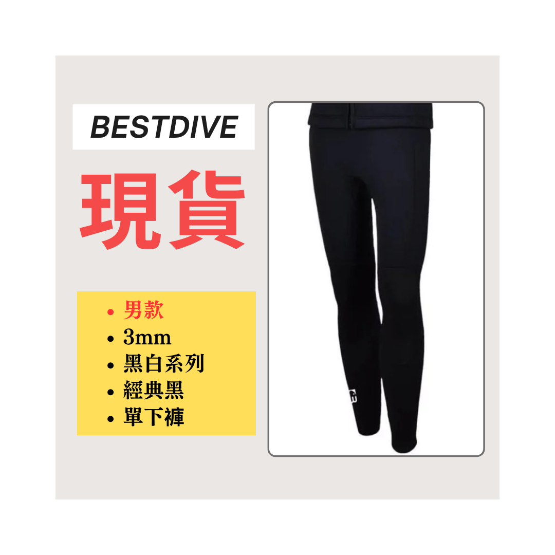 ▲現貨 Bestdive 男款 3mm 黑白系列 超彈下褲 經典黑