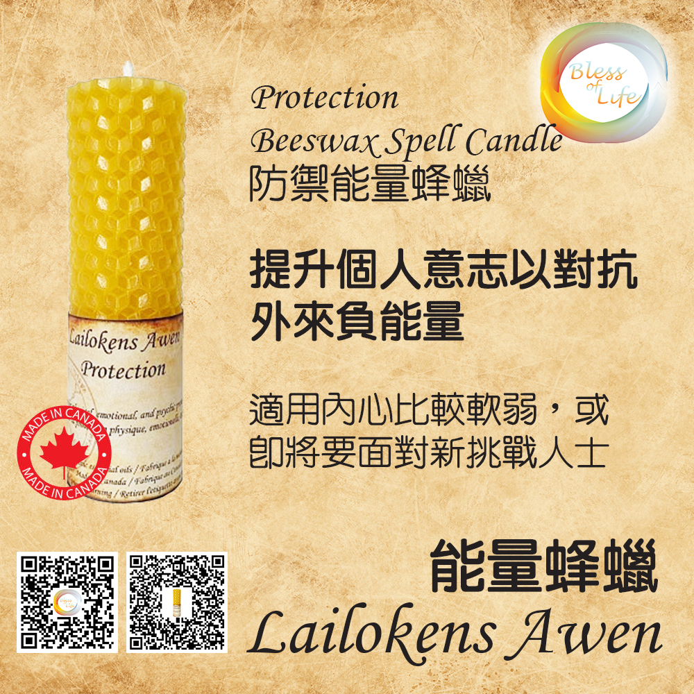 Lailokens Awen - 加拿大- Beeswax Spell Candle 防禦能量蜂蠟蠟燭 Protection