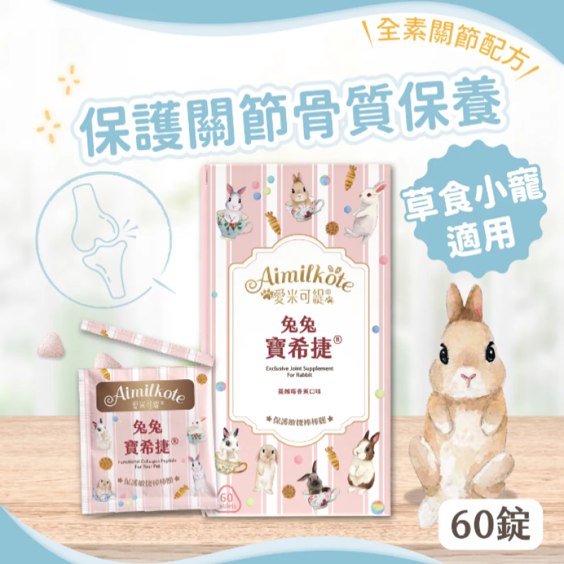 愛米可緹 關節保健 寶希捷 - 60粒