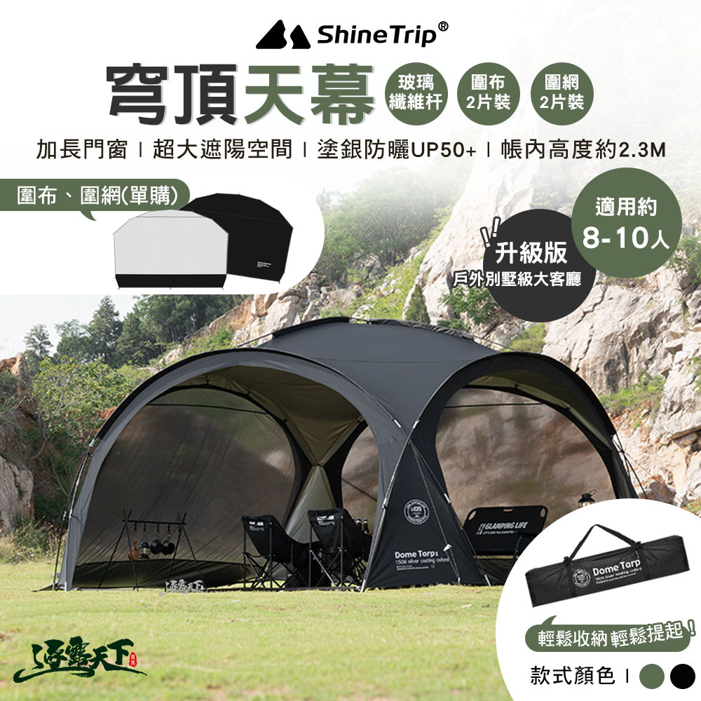 山趣ShineTrip ST-05 穹頂天幕 玻璃纖維杆 圍布