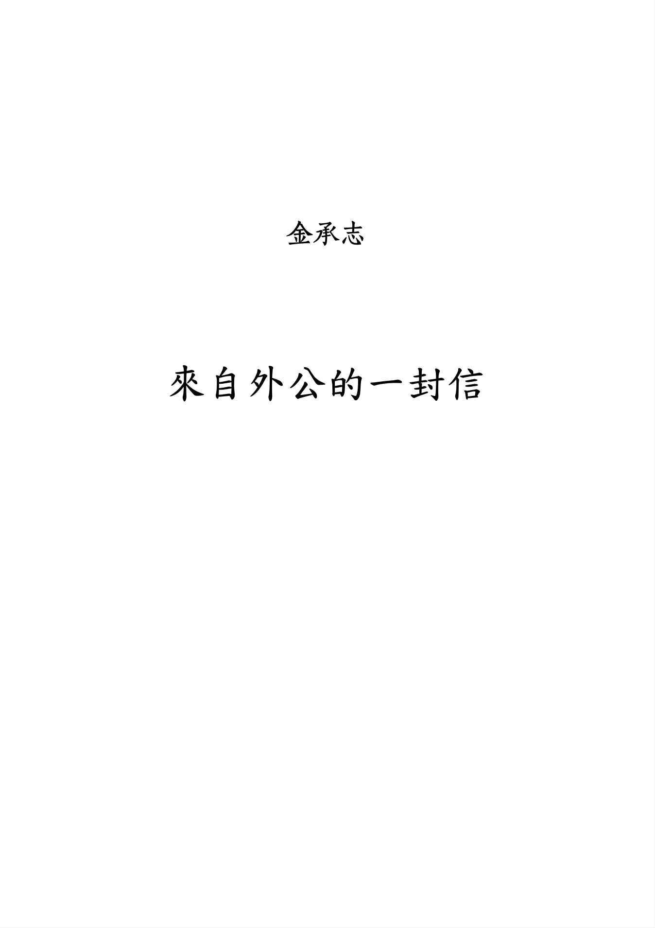 【混聲四部】《來自外公的一封信》
