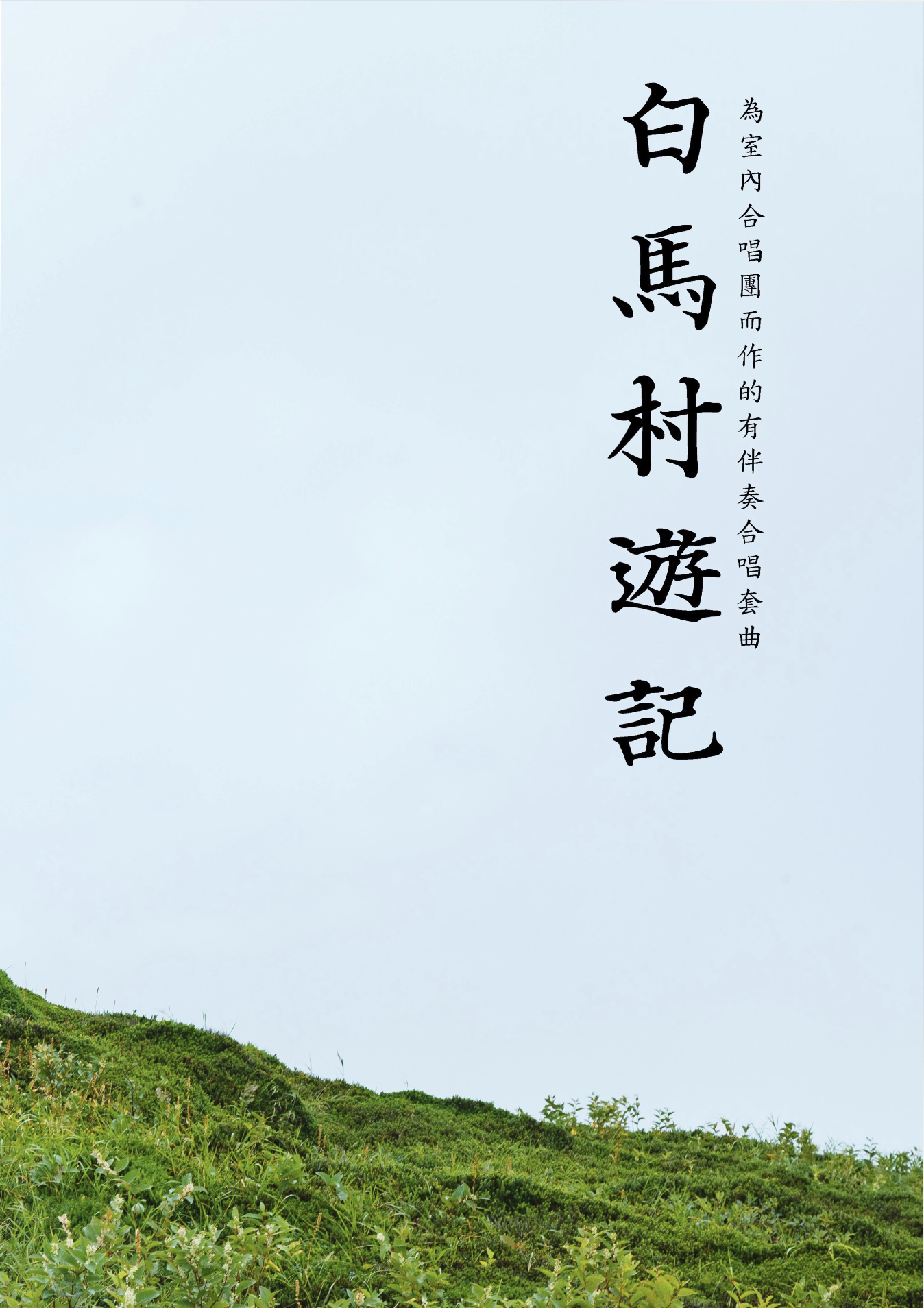 【混聲四部】《白馬村遊記》全本