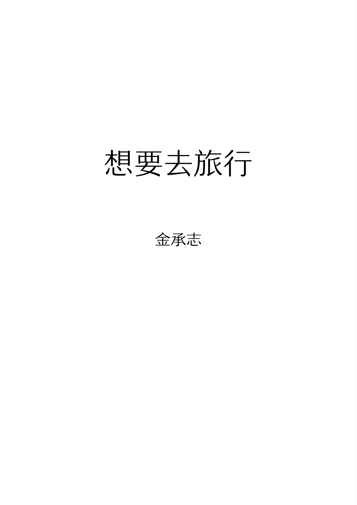 【混聲四部】《想要去旅行》