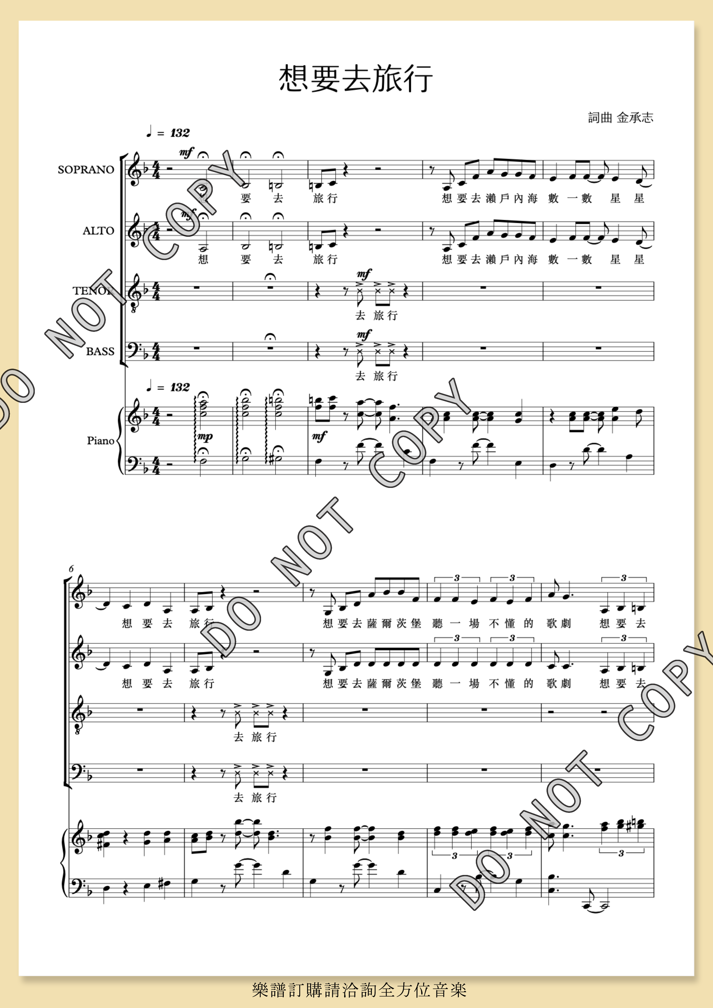 【混聲四部】《想要去旅行》