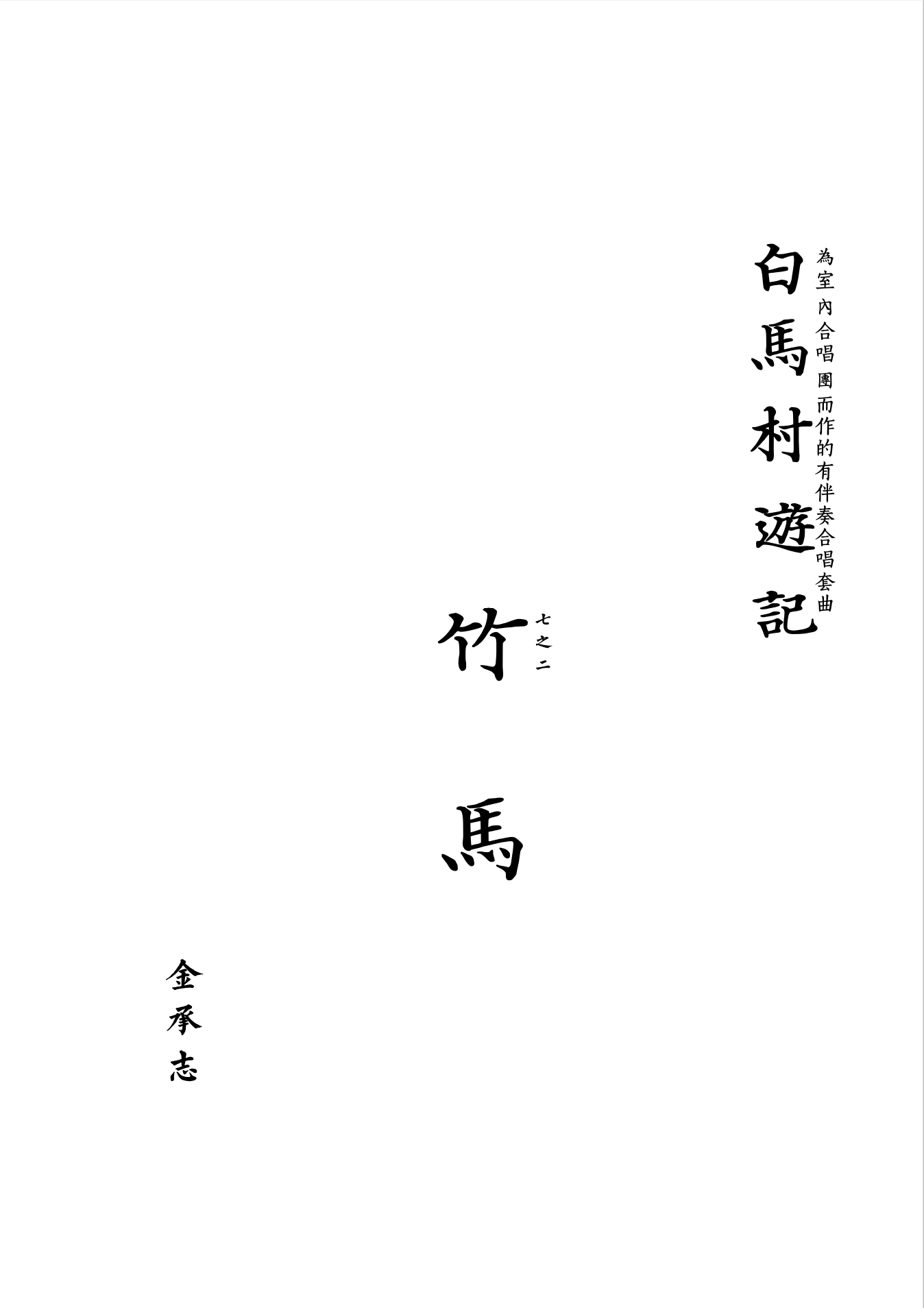 【混聲四部】白馬村遊記之二《竹馬》