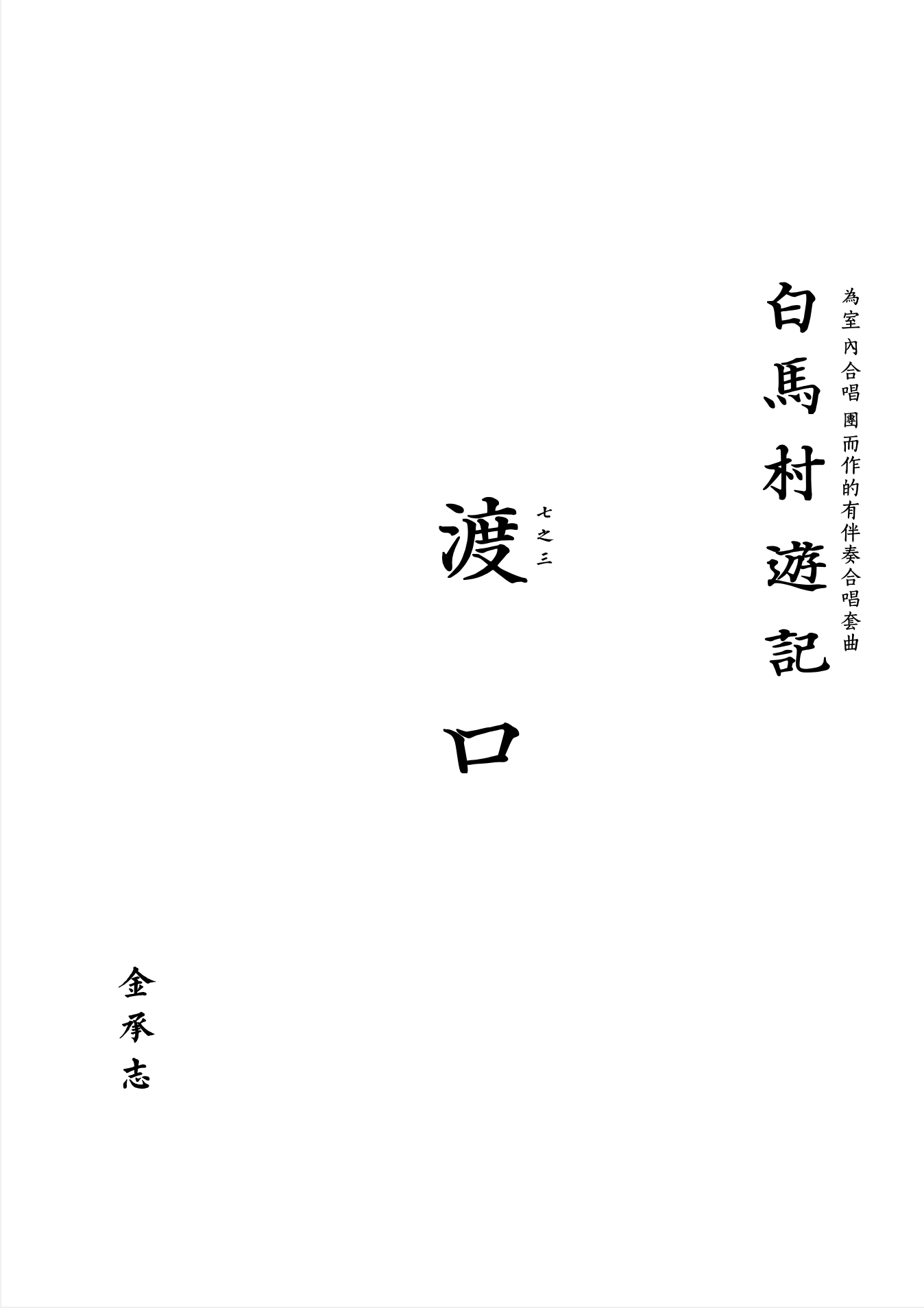【混聲四部】白馬村遊記之三《渡口》
