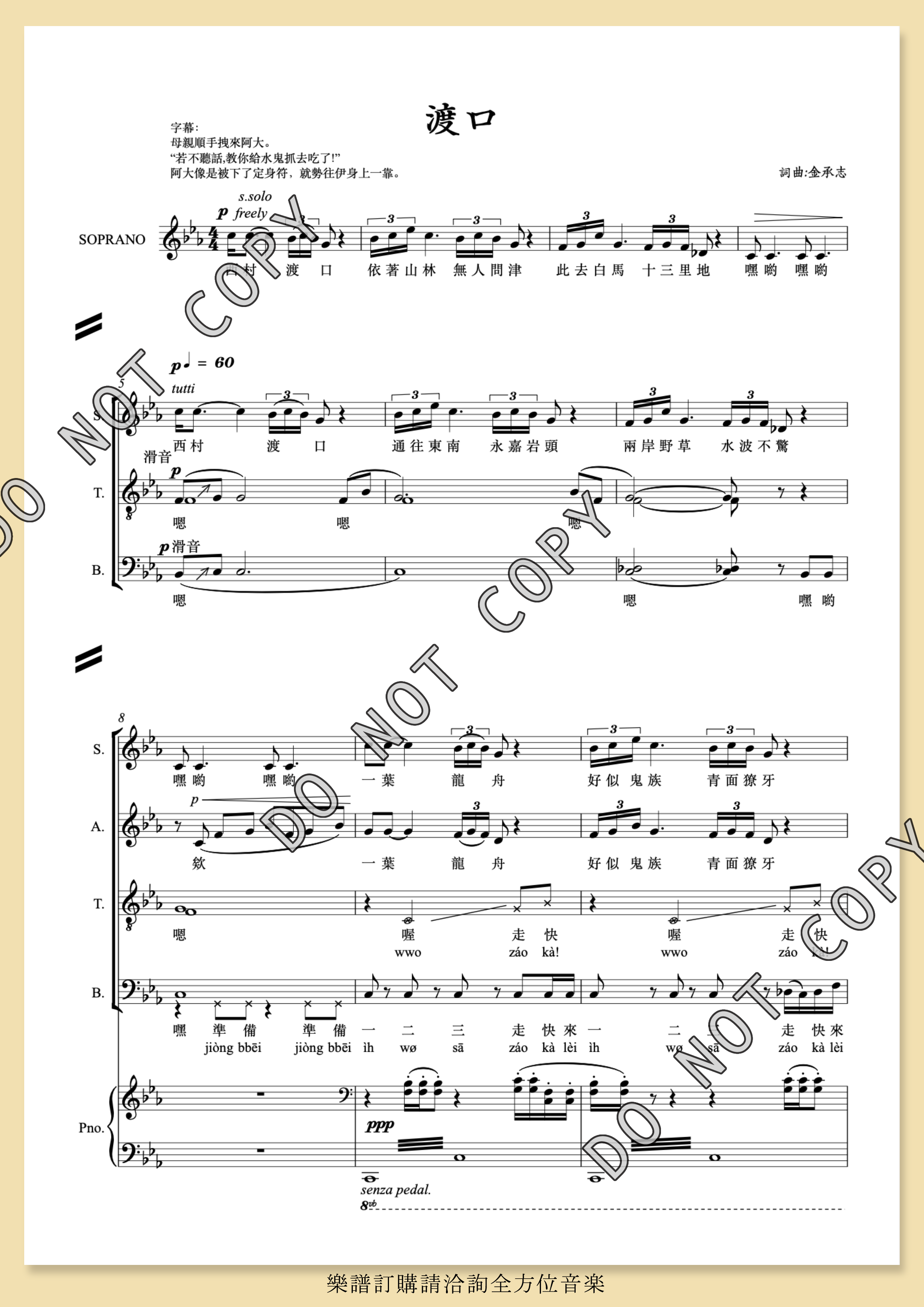 【混聲四部】白馬村遊記之三《渡口》