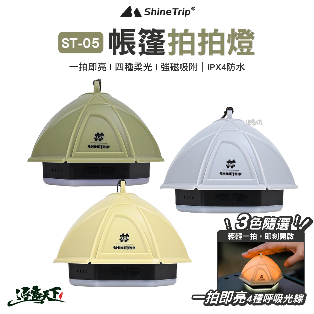 山趣ShineTrip ST-05 帳篷拍拍燈