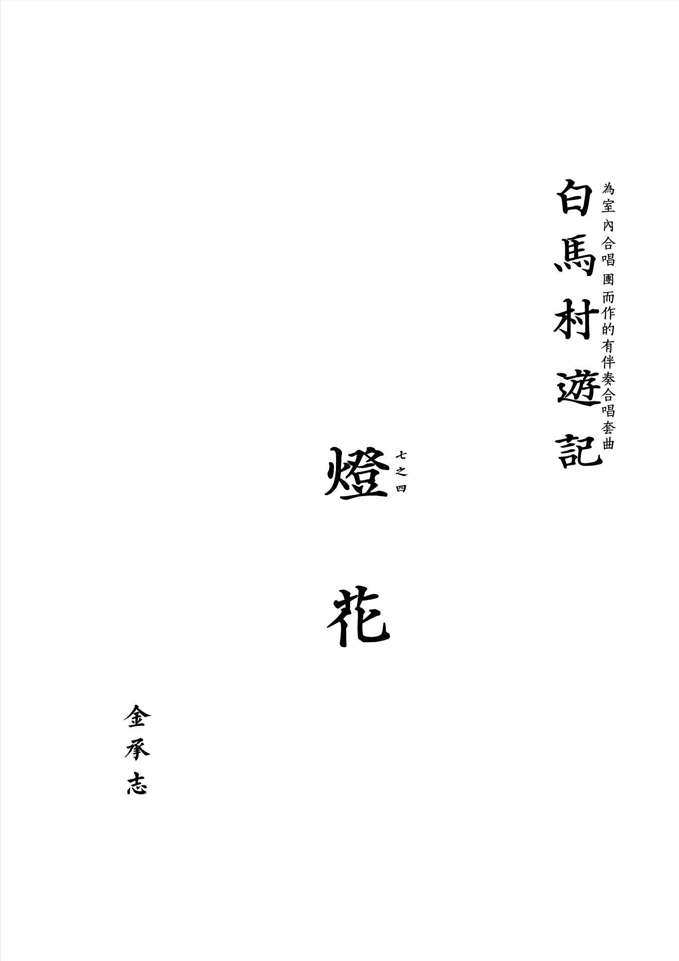【混聲四部】白馬村遊記之四《燈花》