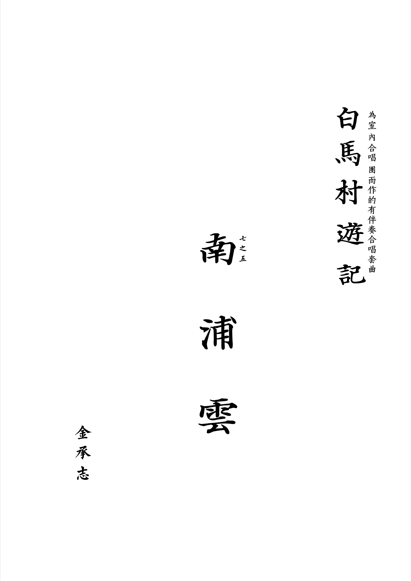 【混聲四部】白馬村遊記之五《南浦雲》