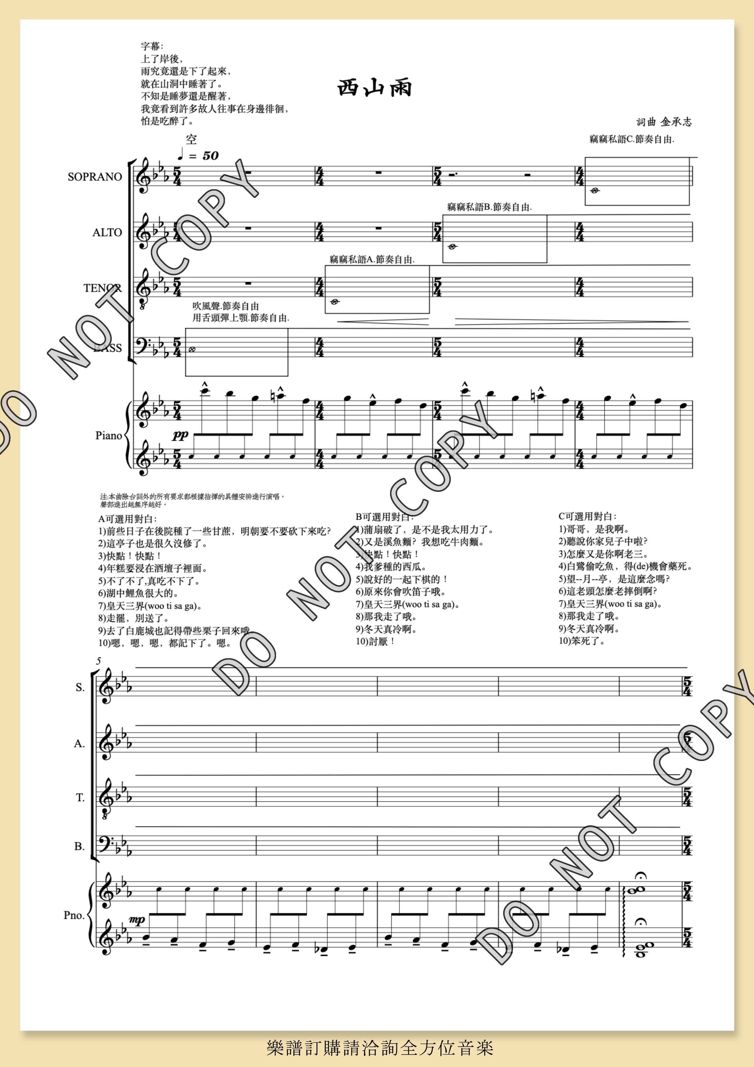 【混聲四部】白馬村遊記之六《西山雨》