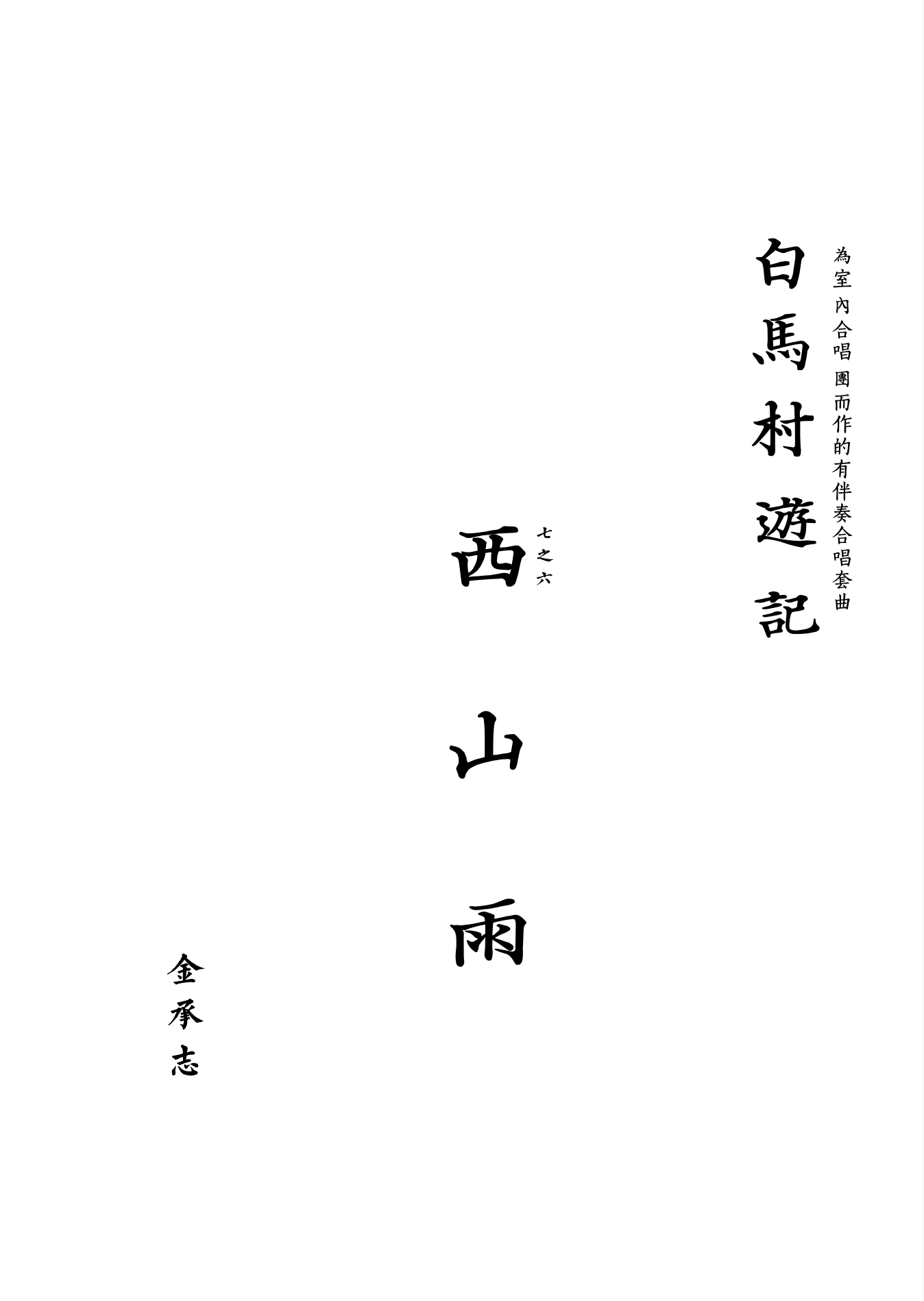 【混聲四部】白馬村遊記之六《西山雨》