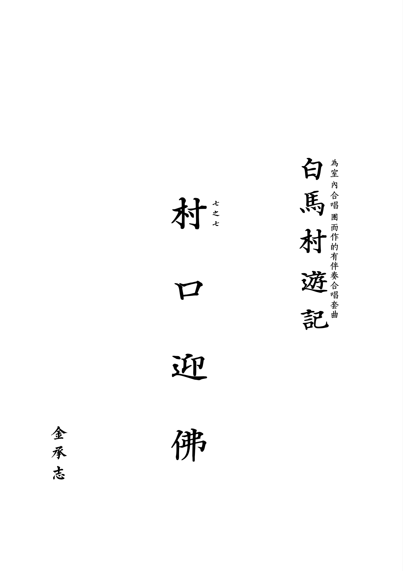 【混聲四部】白馬村遊記之七《西村口迎佛》