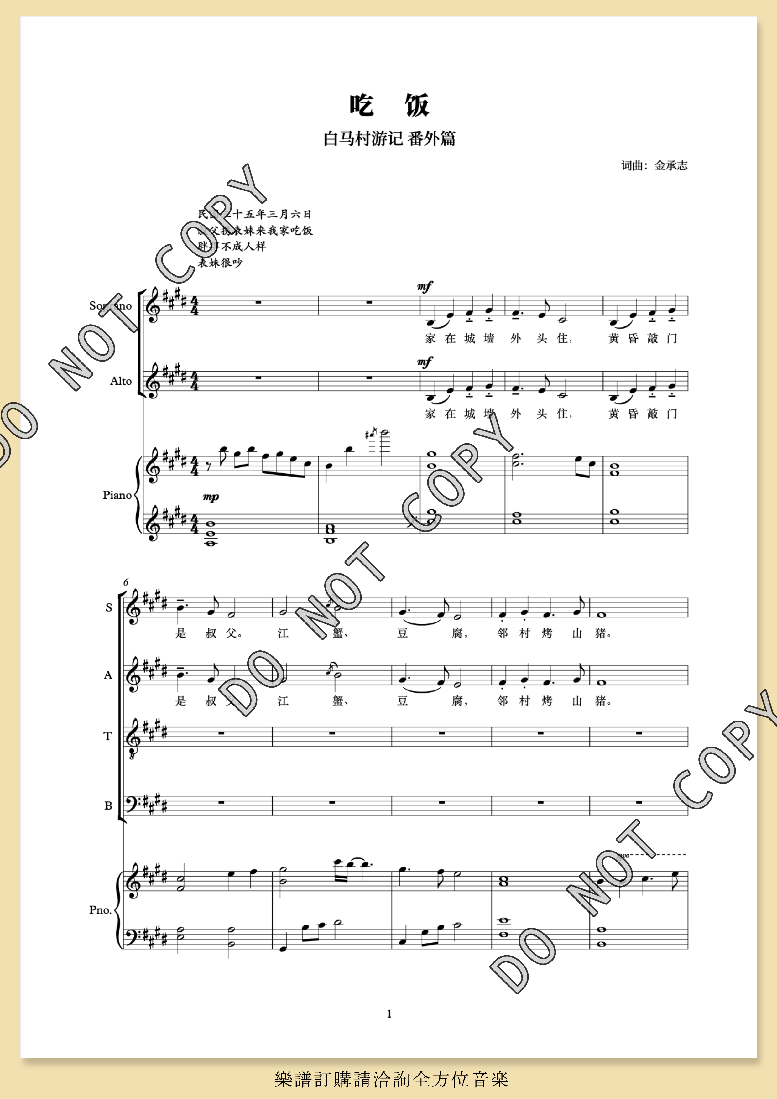 【混聲四部】白馬村遊記外一篇《吃飯》