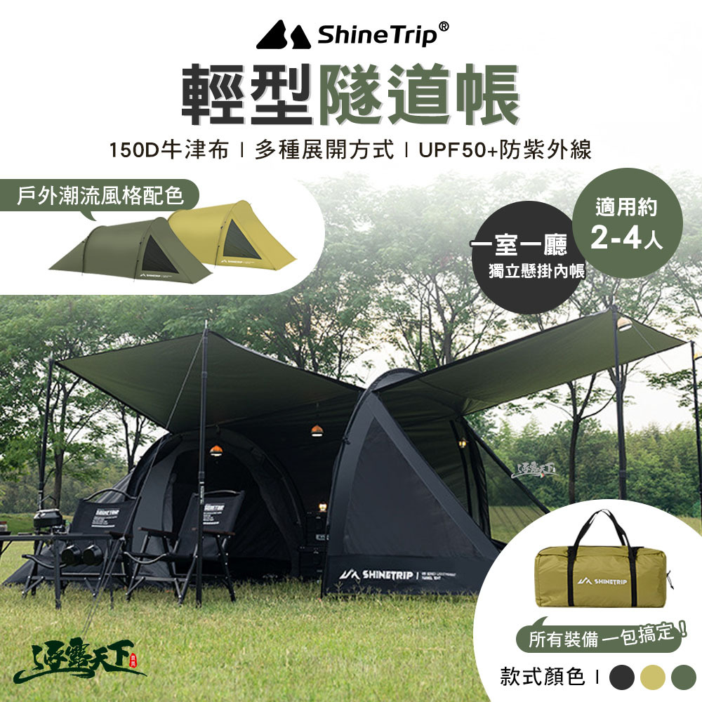 山趣ShineTrip ST-05 輕型隧道帳