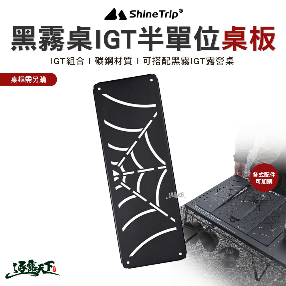 山趣ShineTrip IGT半單位-蜘蛛 A454-D00