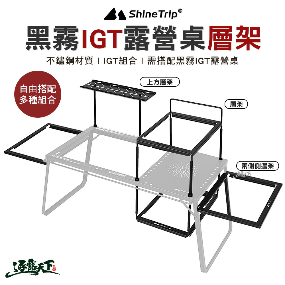 山趣ShineTrip 黑霧IGT露營桌配件