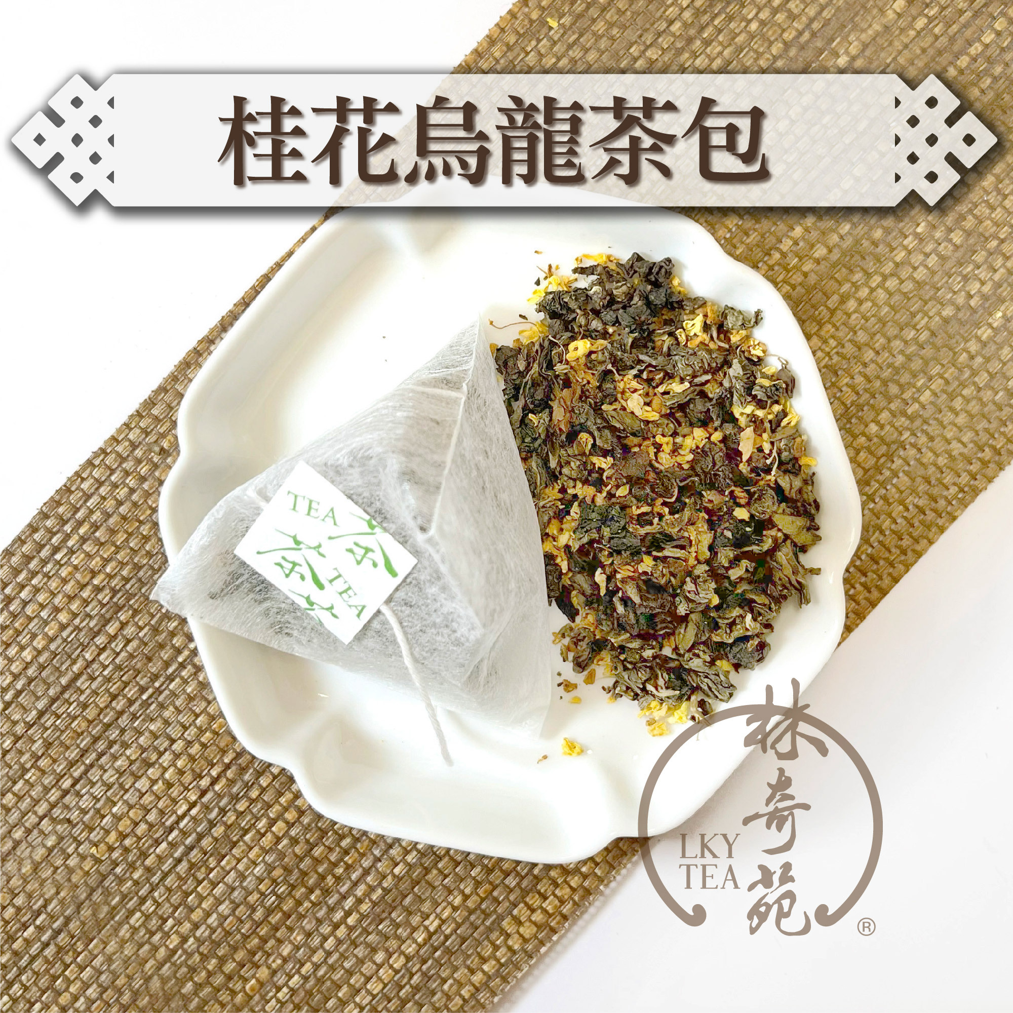 桂花烏龍立體茶包 - 可降解無紡布茶包（3克 x 10泡）
