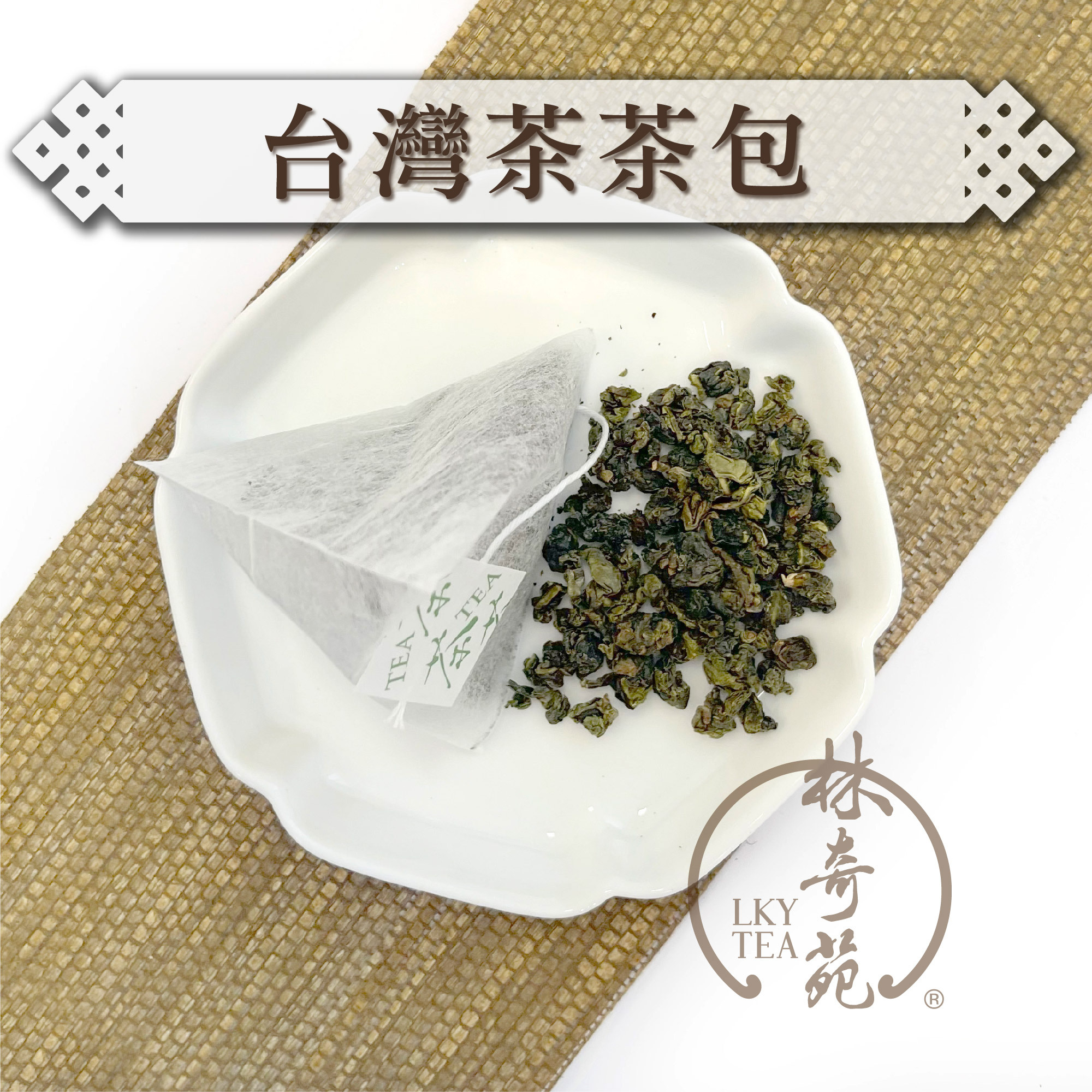 台灣茶立體茶包 - 可降解無紡布茶包（3克 x 10泡）
