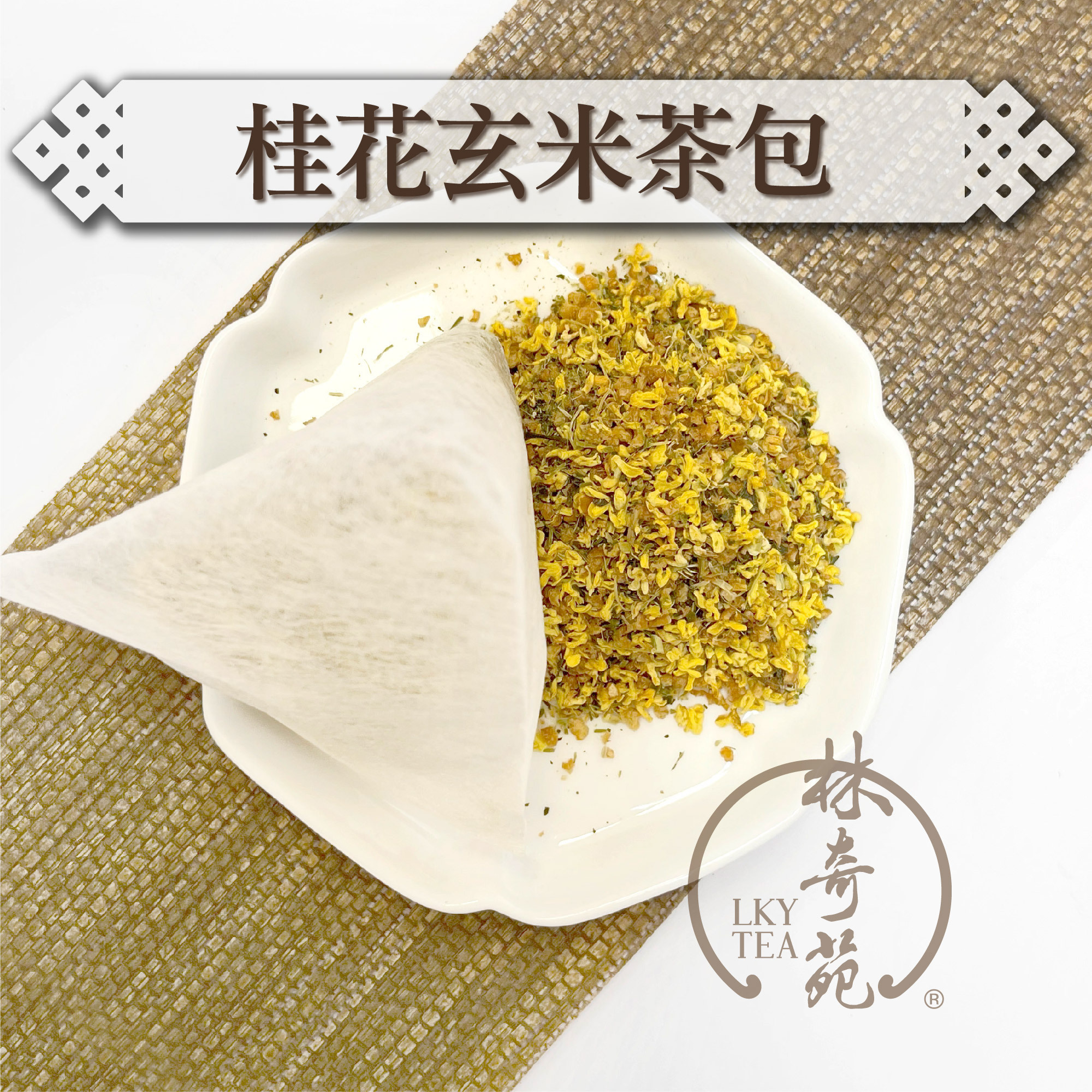 桂花玄米立體茶包 - 可降解無紡布茶包（5克 x 10泡）