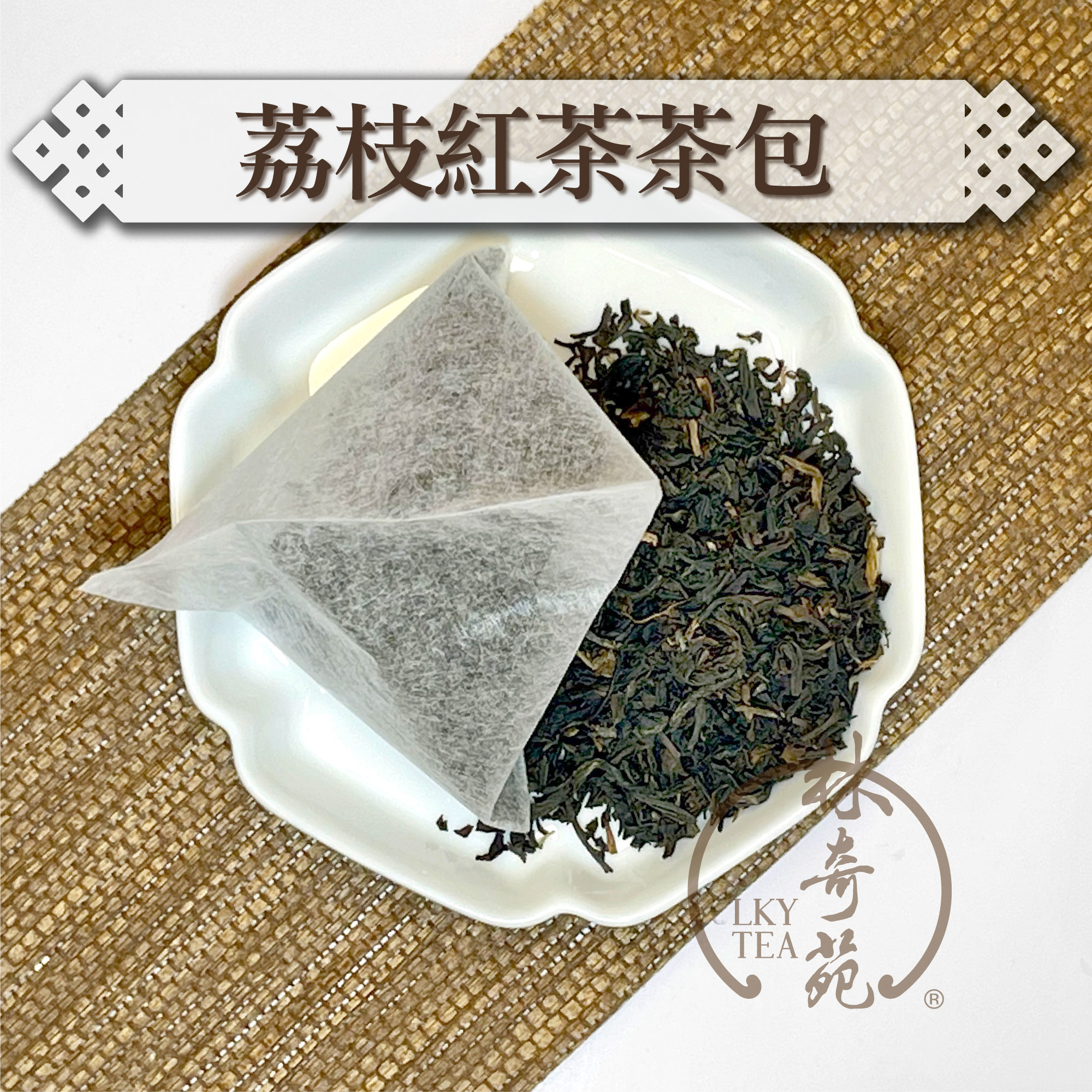 荔枝紅茶立體茶包 - 可降解無紡布茶包（5克 x 10泡）