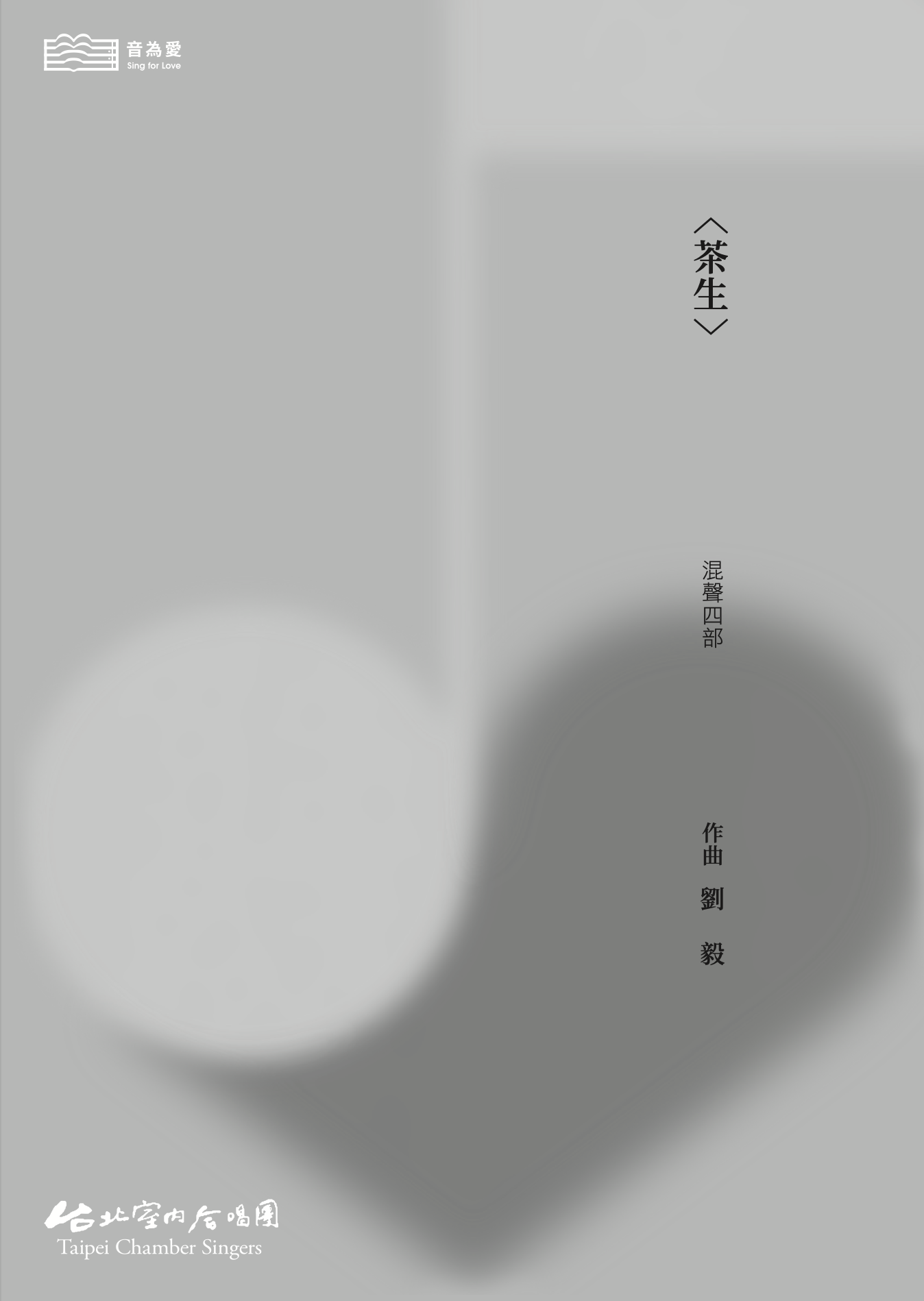 【混聲四部】《茶生》