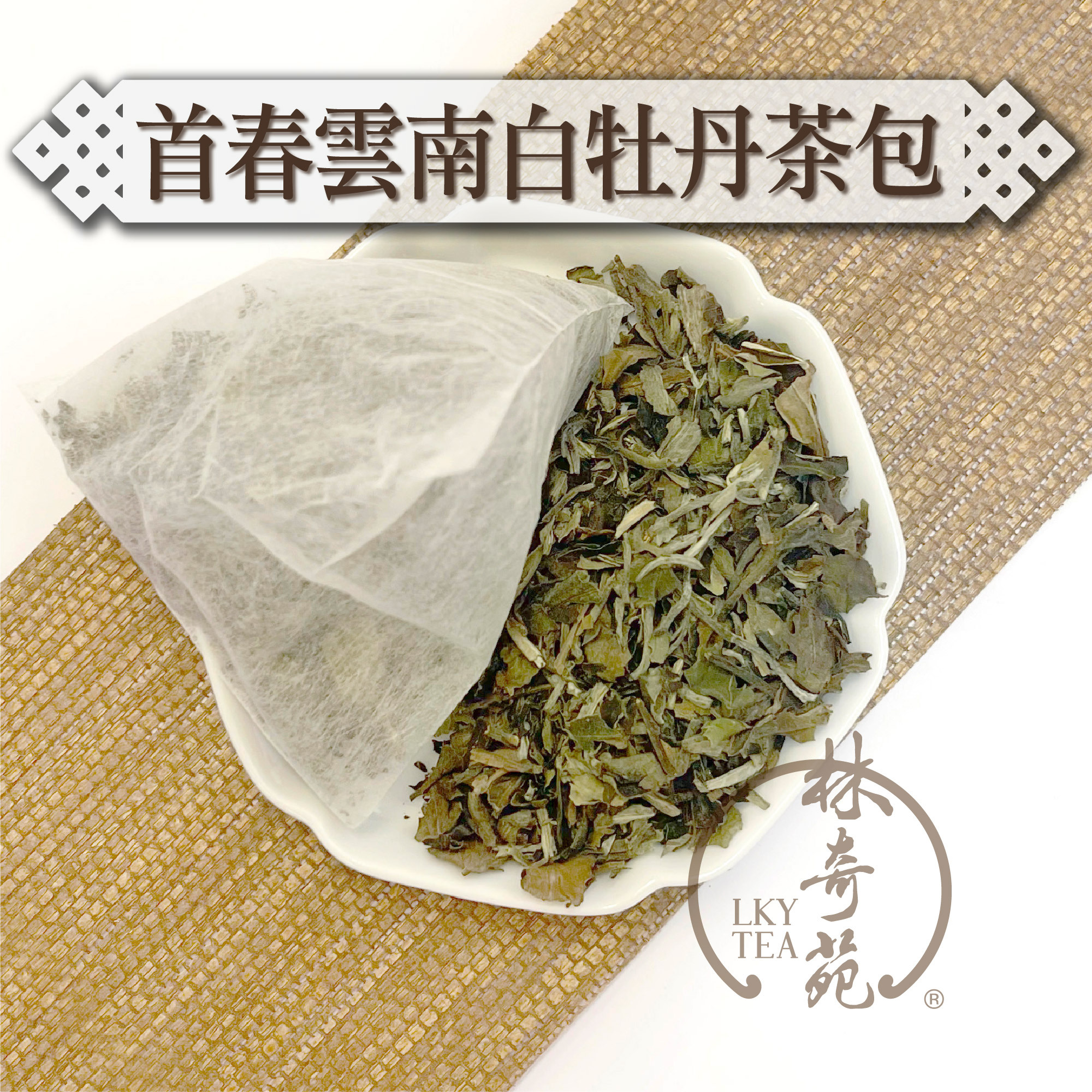 首春雲南白牡丹立體茶包 - 可降解無紡布茶包（5克 x 10泡）
