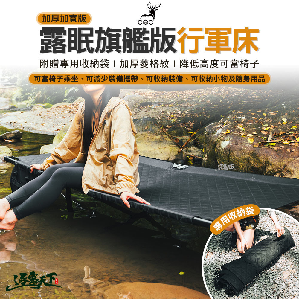 CEC 露眠旗艦版行軍床 加厚加寬版