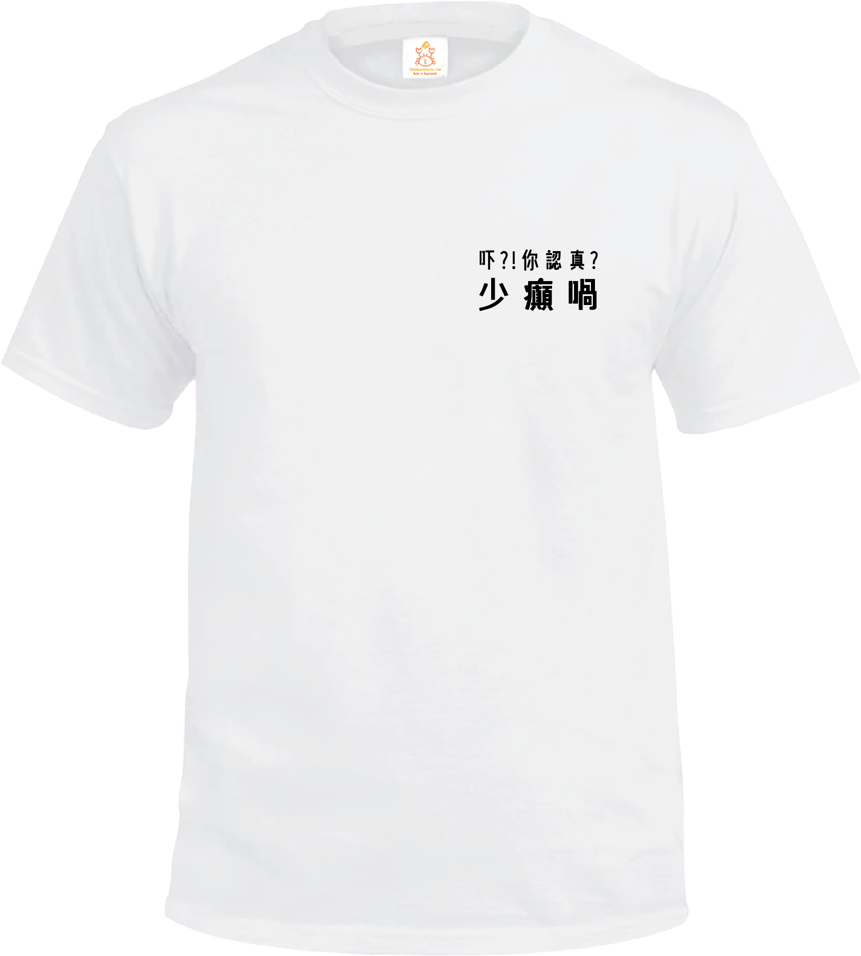 Crab| 吓 你認真 少癲喎| T-shirt| 本土衣服品牌| 香港衣服印刷| 多色
