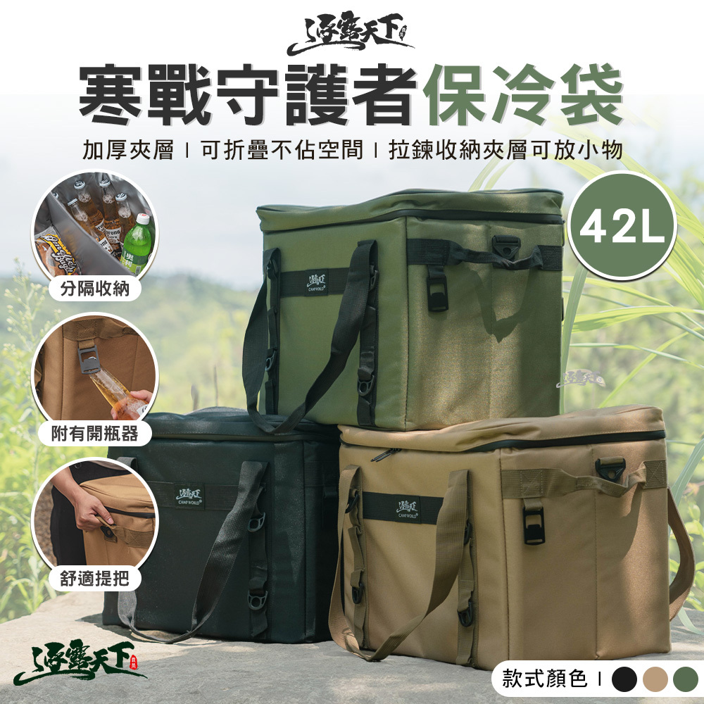 逐露天下 寒戰守護者保冷袋42L