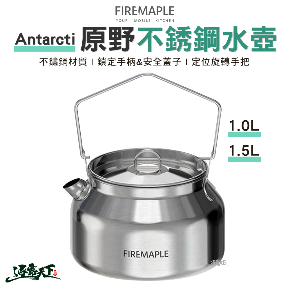 FIRE MAPLE火楓 Antarcti 原野不銹鋼水壺