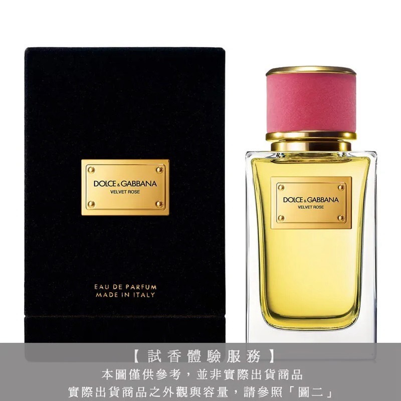 【試香體驗服務】Dolce & Gabbana D&G 高訂系列 天鵝絨-浪漫玫瑰淡香精試香