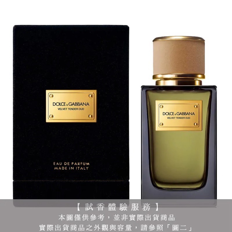 【試香體驗服務】Dolce & Gabbana D&G 高訂系列 天鵝絨-柔情沉香淡香精試香
