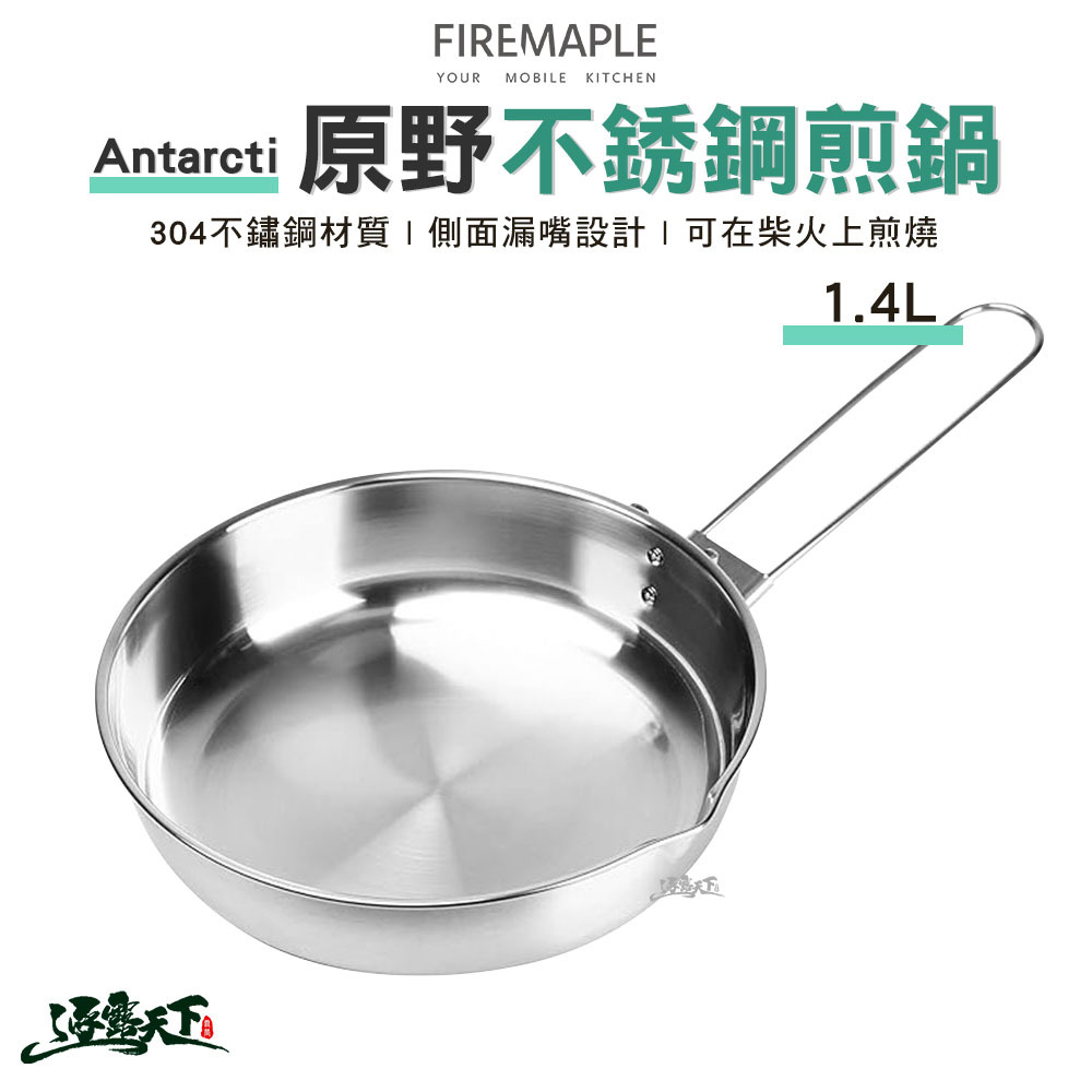 FIRE MAPLE火楓 Antarcti 原野不銹鋼導熱煎鍋