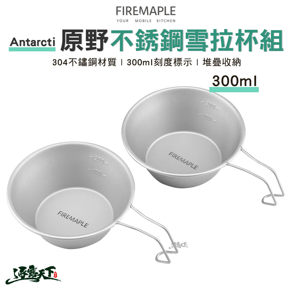 FIRE MAPLE火楓 Antarcti 原野不銹鋼雪拉杯組