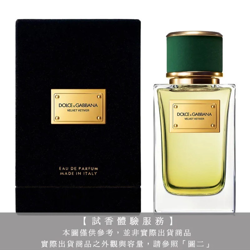 【試香體驗服務】Dolce & Gabbana D&G 高訂系列 天鵝絨-夏日香根草淡香精試香