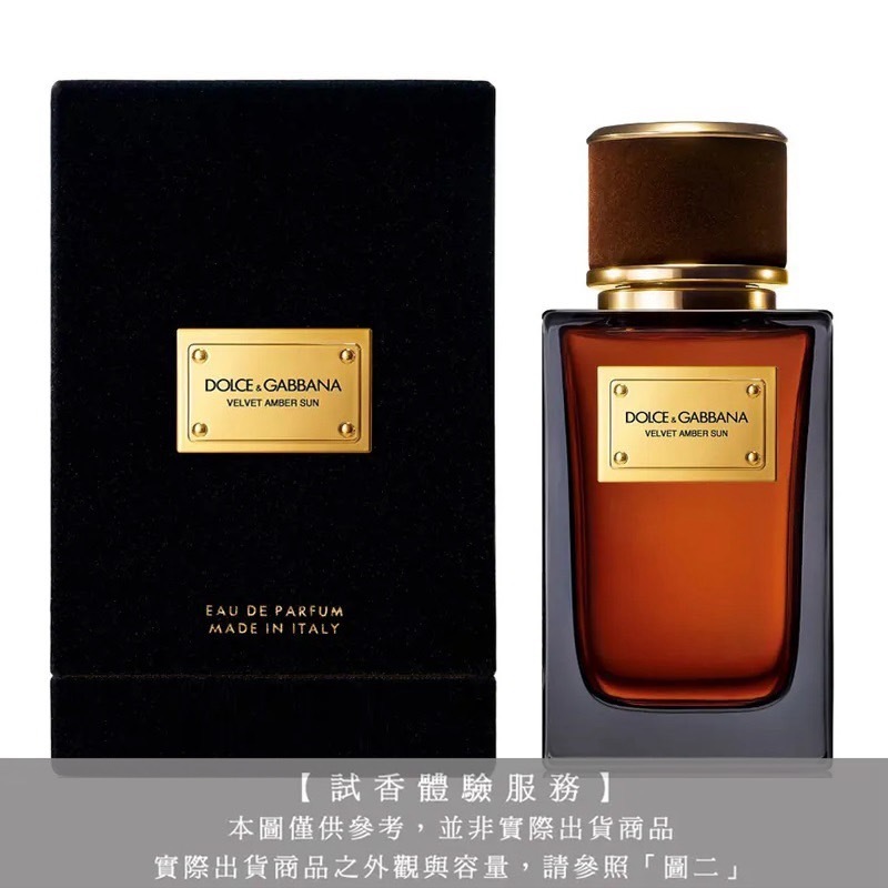 【試香體驗服務】Dolce & Gabbana D&G 高訂系列 天鵝絨-琥珀陽光淡香精試香