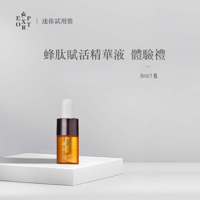 蜂肽賦活精華液 8ml【小瓶裝】