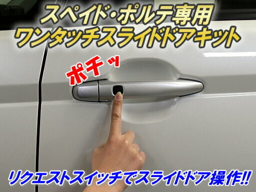 Porte / Spade 原廠掣加裝一鍵開門 (有 Smart-Key 專用)