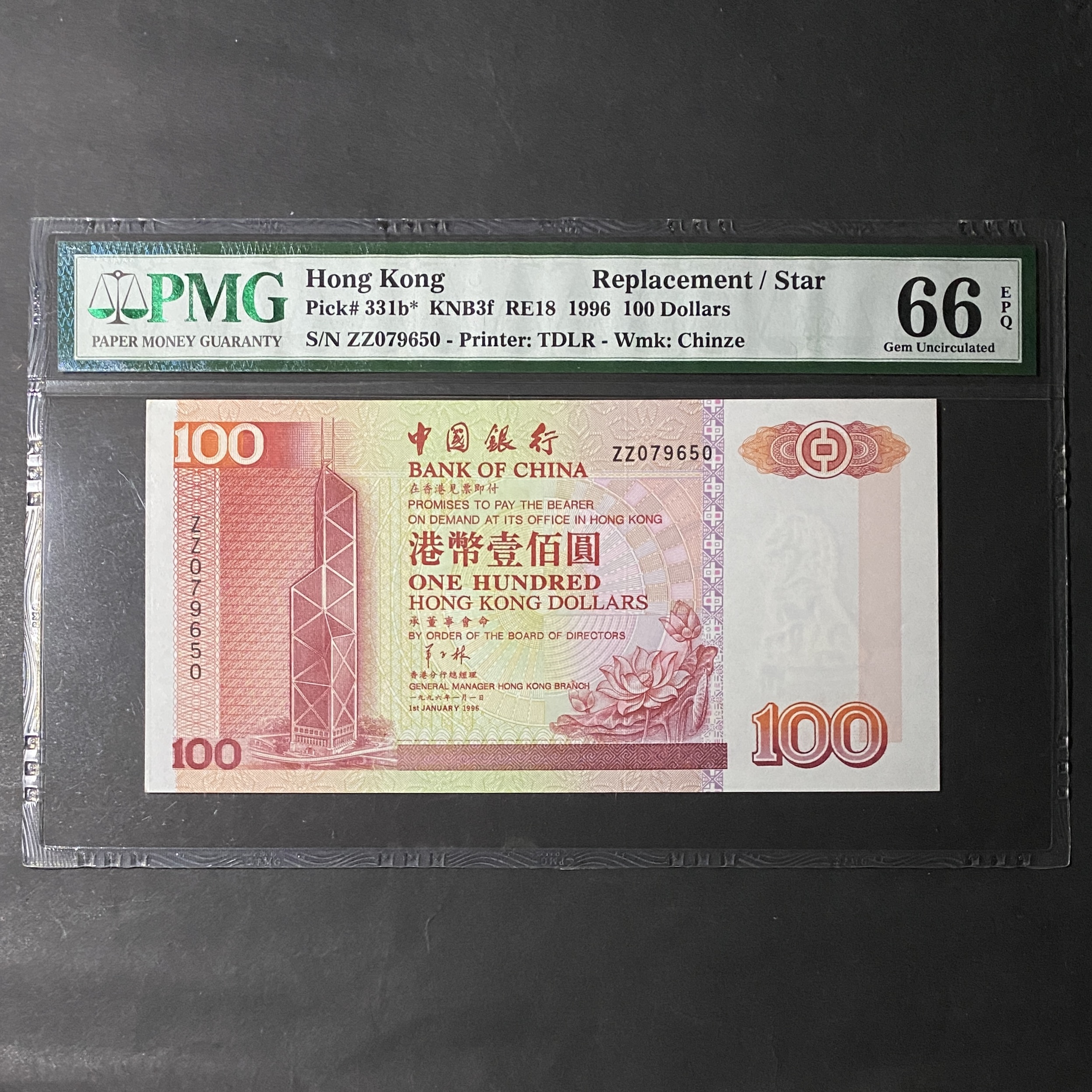 補版1996年中國銀行100元(PMG 66分) ZZ 079650