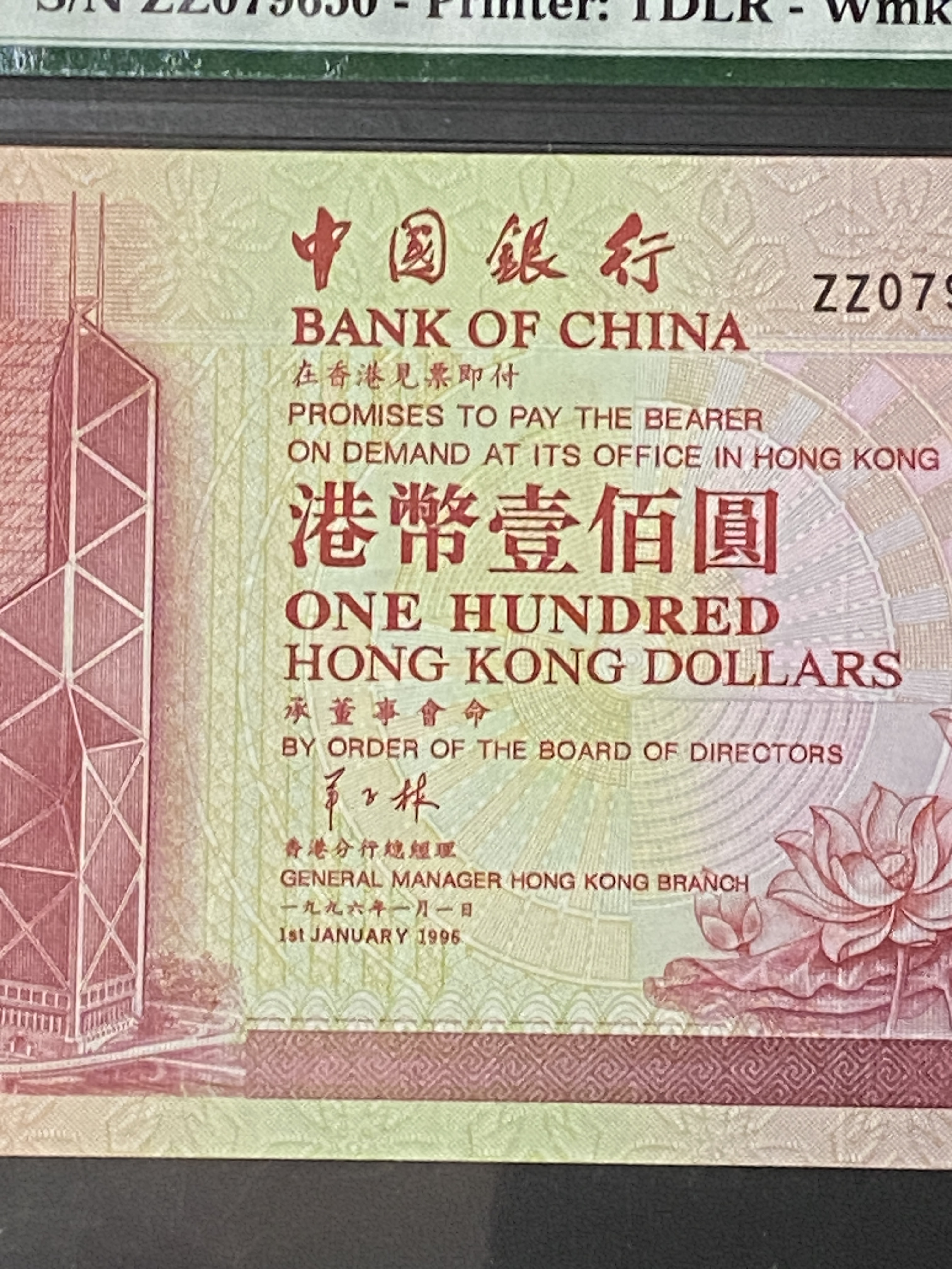 補版1996年中國銀行100元(PMG 66分) ZZ 079650