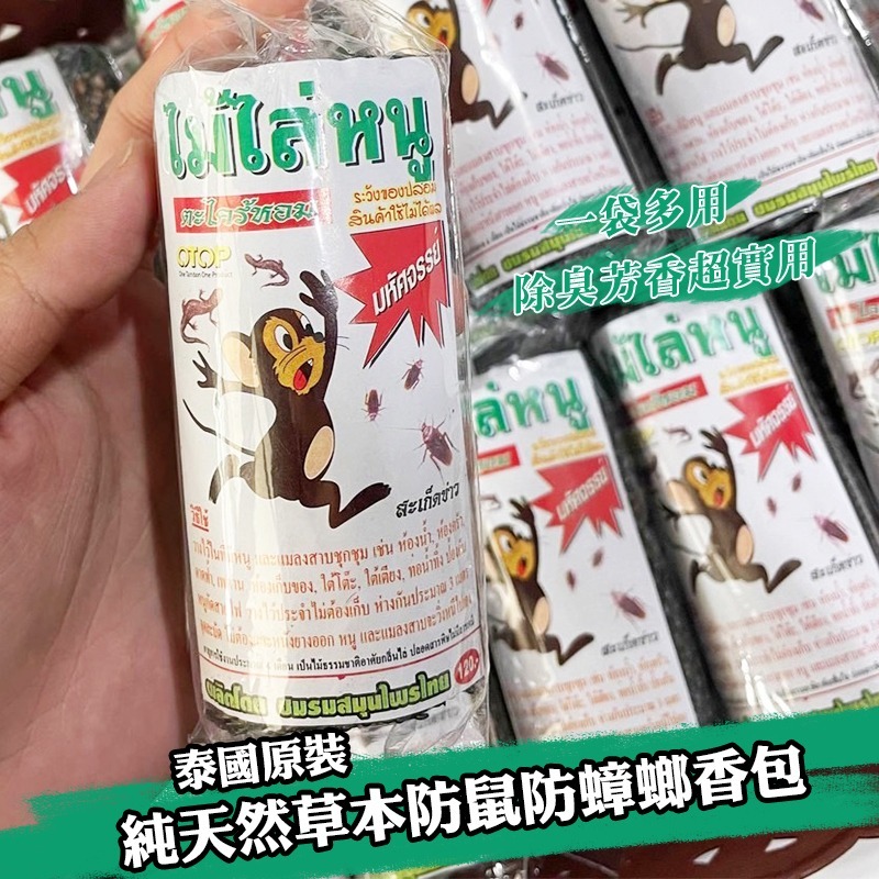 WSBB5940 ⭐⭐泰國🇹🇭 純天然草本防鼠防蟑螂香包(單個)⭐⭐（現貨A11）