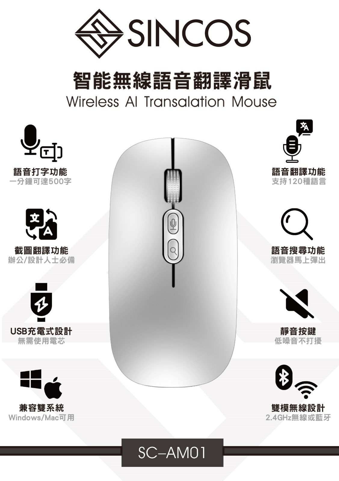 Sincos SC-AM01智能無線AI翻譯滑鼠