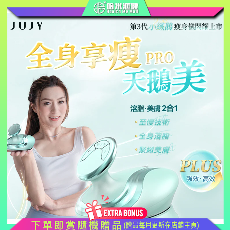 日本JUJY|小纖鵝超音波PLUS LLLT全身溶脂光嫩瘦身儀 PRO【正品】100萬次/秒高頻超聲波 消除贅肉 1MHz RF射頻，滅活脂肪細胞活性，高效燃脂，減淡妊娠紋。【原裝行貨1年原廠保養】