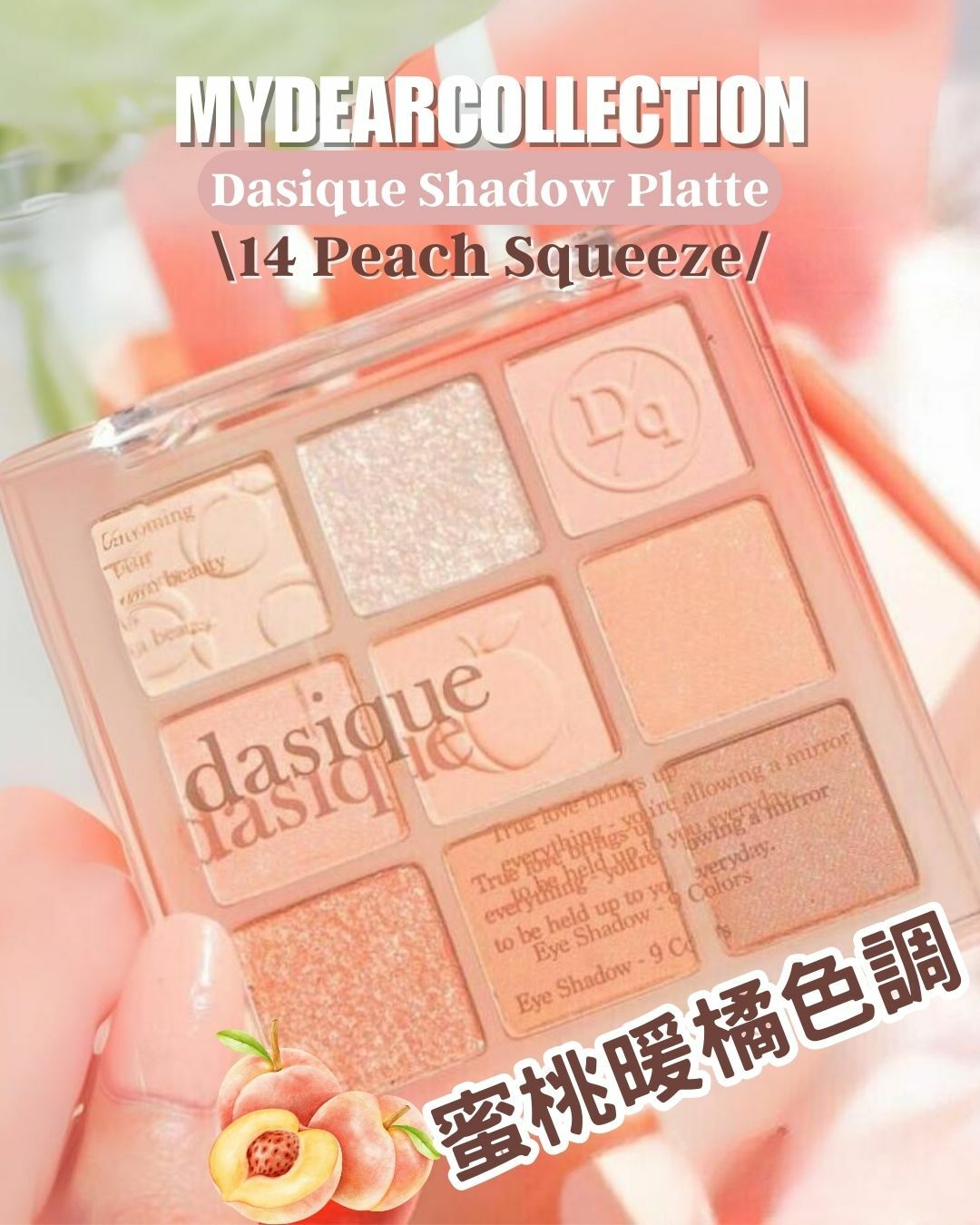 現貨 |  Dasique Shadow Platte #14 Peach Squeeze