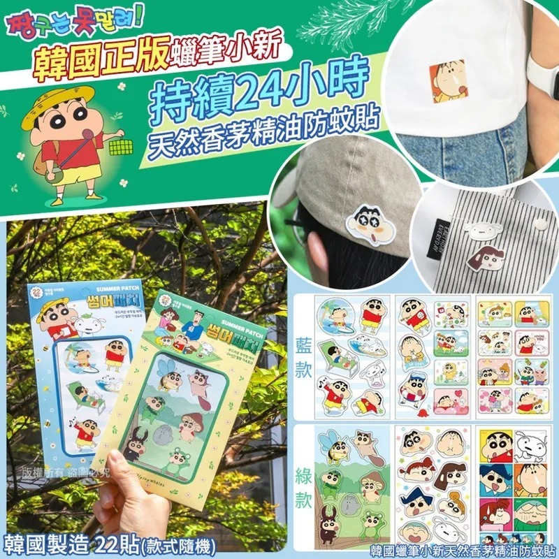 WSBB5988 韓國蠟筆小新天然香茅精油防蚊貼 (1包22貼)（現貨20270618-K15）
