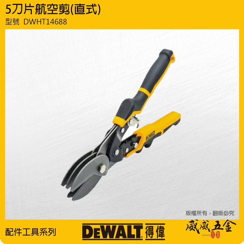 DEWALT 美國 得偉｜5刀片航空剪 直式鐵皮剪 人體工學握柄 薄鐵皮剪刀 高鍛鋼刀片｜DWHT14688｜公司貨