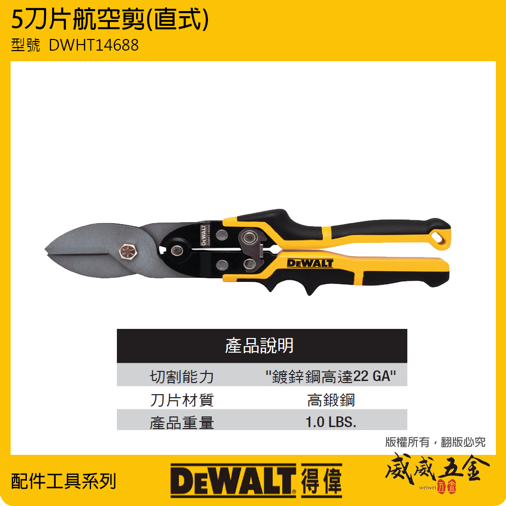 DEWALT 美國 得偉｜5刀片航空剪 直式鐵皮剪 人體工學握柄 薄鐵皮剪刀 高鍛鋼刀片｜DWHT14688｜公司貨