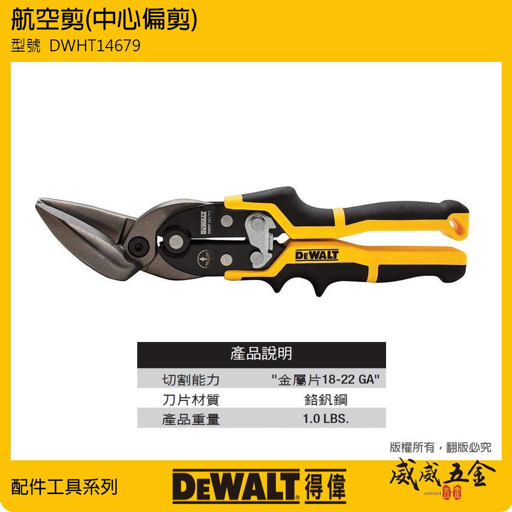DEWALT 美國 得偉｜彎型-航空剪 省力型 鐵皮剪刀 中心偏剪-薄白鐵剪刀｜DWHT14679｜公司貨