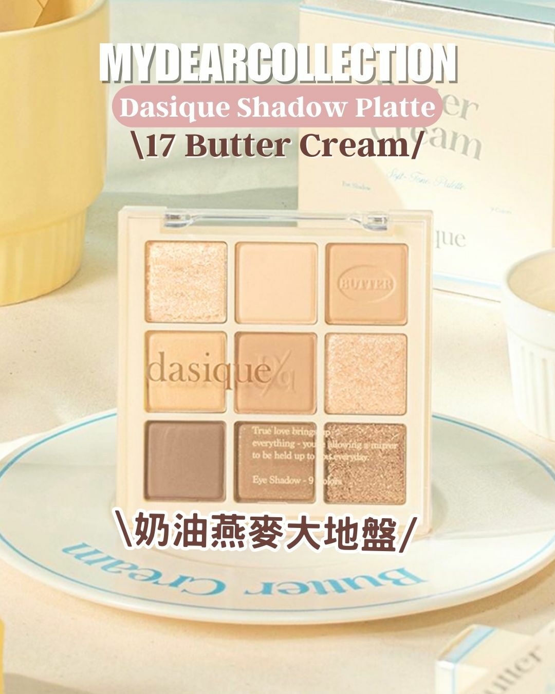 現 貨 | Dasique Shadow Platte #17 Butter Cream (Expiry Date: 27/11/2025)